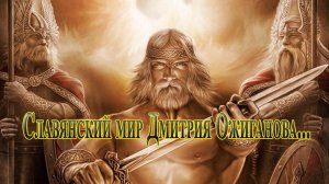 Славянский мир Дмитрия Ожиганова*