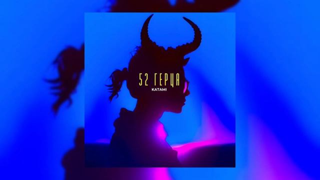 Katami - 52 герца (audio) смотреть онлайн
