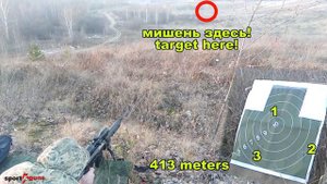 стрельба из СВД / ТИГР на 413 метров