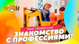 Твоя профессия. ЗНАКОМИМСЯ С ПРОФЕССИЯМИ