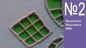 Ришелье на швейной машине - делаем сеточку