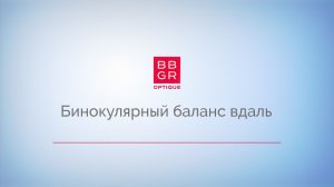 4.5 Бинокулярный баланс вдаль