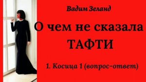 1.Косица1/В.Зеланд /Вопросы-ответы
