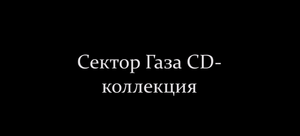 Сектор Газа CD коллекция