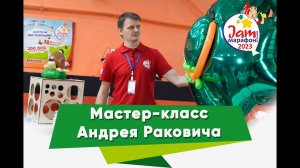 Jam-Марафон 2023 Мастер-Класс Андрей Ракович