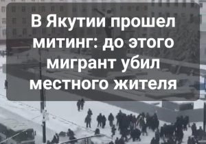 В Якутии прошёл протестный митинг. Мигрант убил местного жителя.