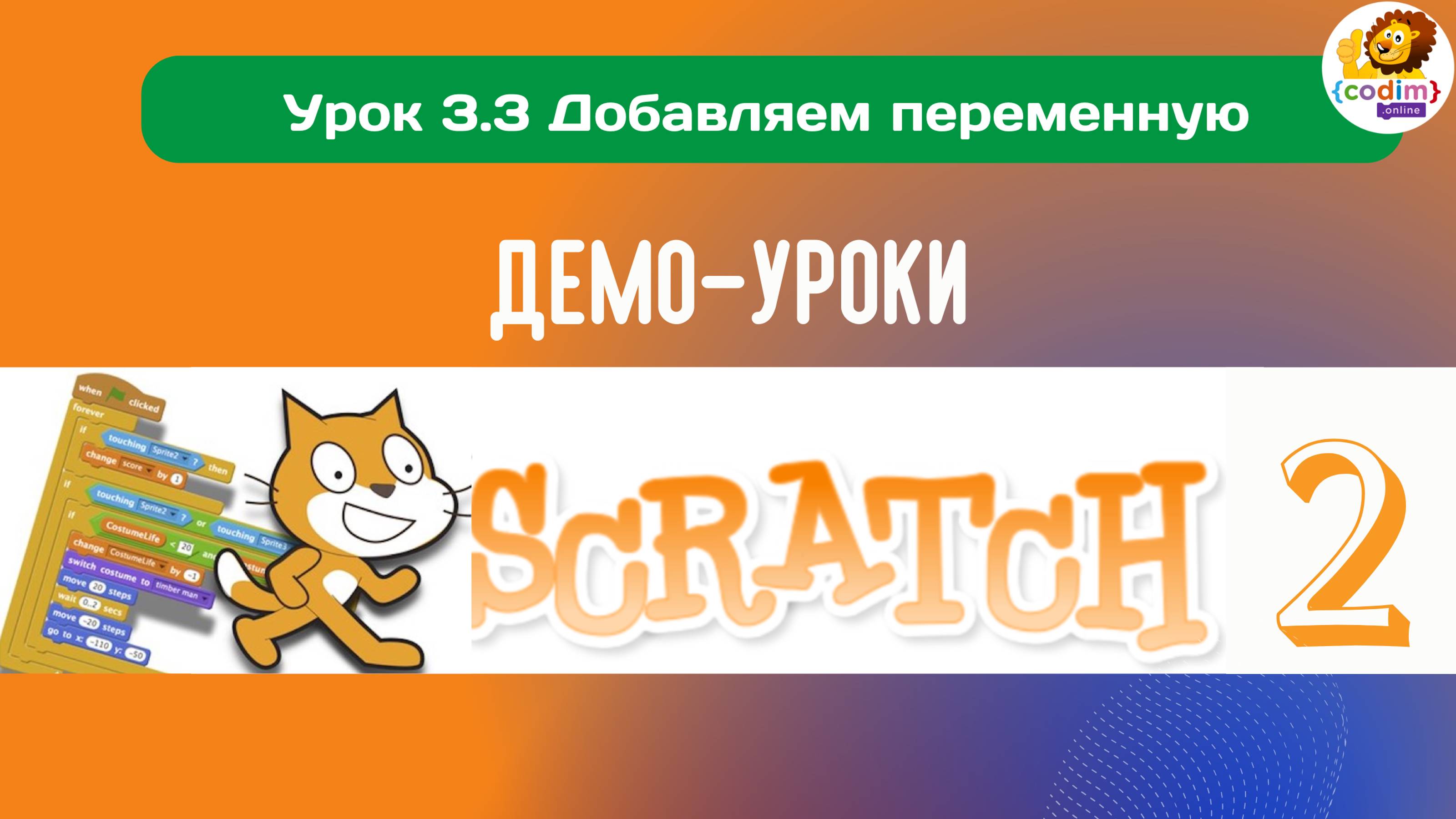 #Scratch. Урок 3.3 Добавляем переменную. Видеоуроки с нуля для детей 9-11 лет от школы Codim.Online