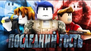 Последний гость в Roblox 1 серия cepиaл Yellow cat Run
