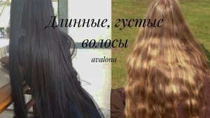?САБЛИМИНАЛ НА ДЛИННЫЕ ГУСТЫЕ ВОЛОСЫ ?