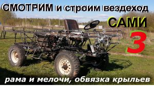 Как собрать вездеход САМОМУ 3.mp4