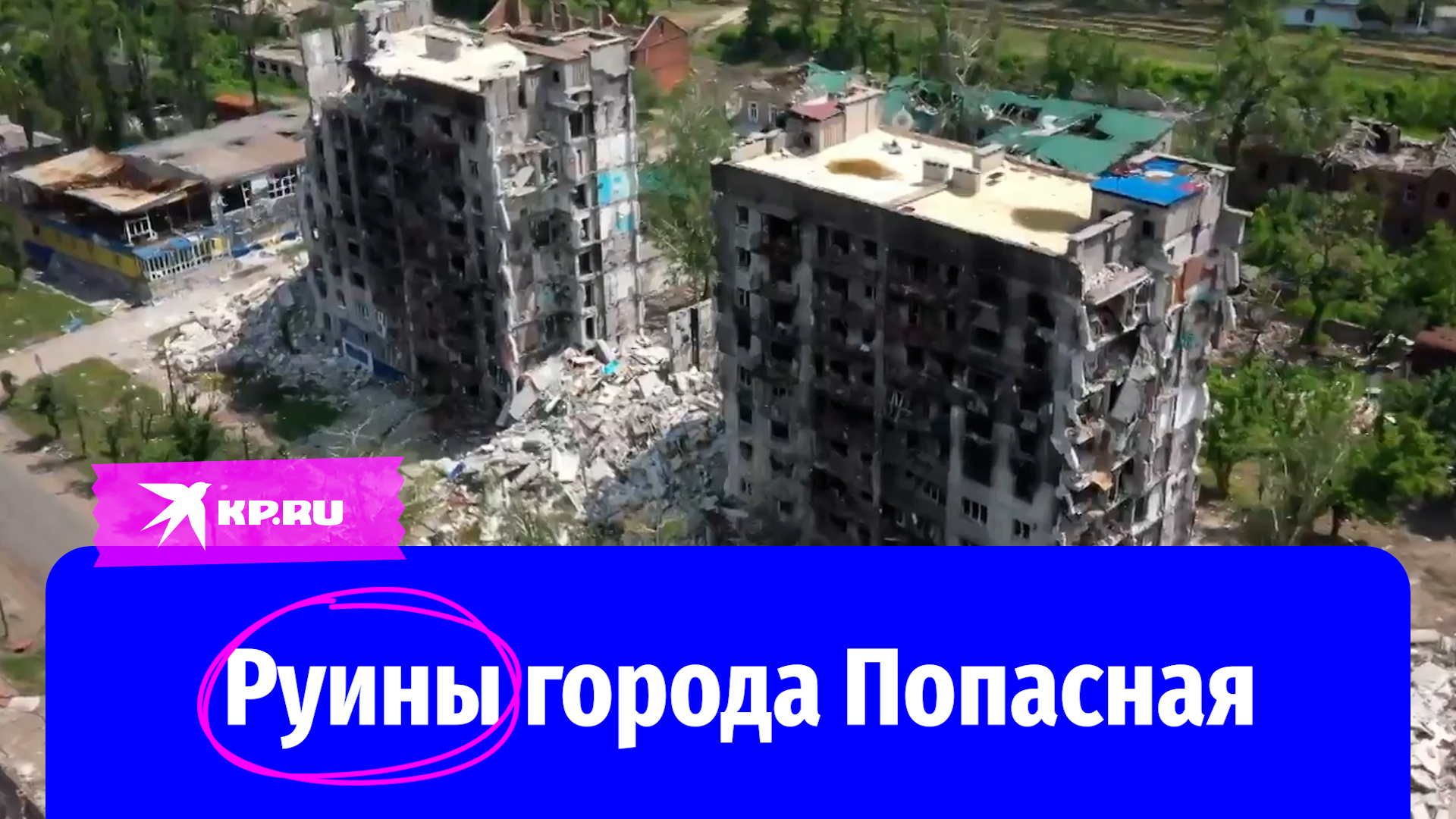 Город Попасная стал вторым Мариуполем