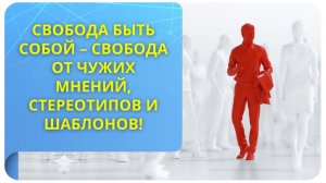 Свобода быть собой – свобода от чужих мнений, стереотипов и шаблонов!