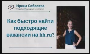 Как быстро найти подходящие вакансии на hh.ru?