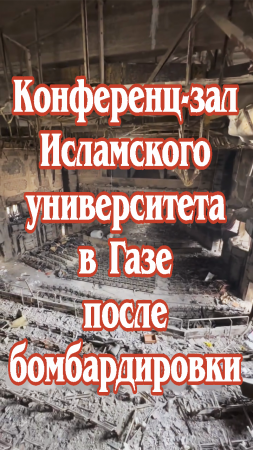 Конференц-зал Исламского университета в Газе после бомбардировки.