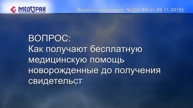 Обязательное медицинское страхование в вопросах и ответах