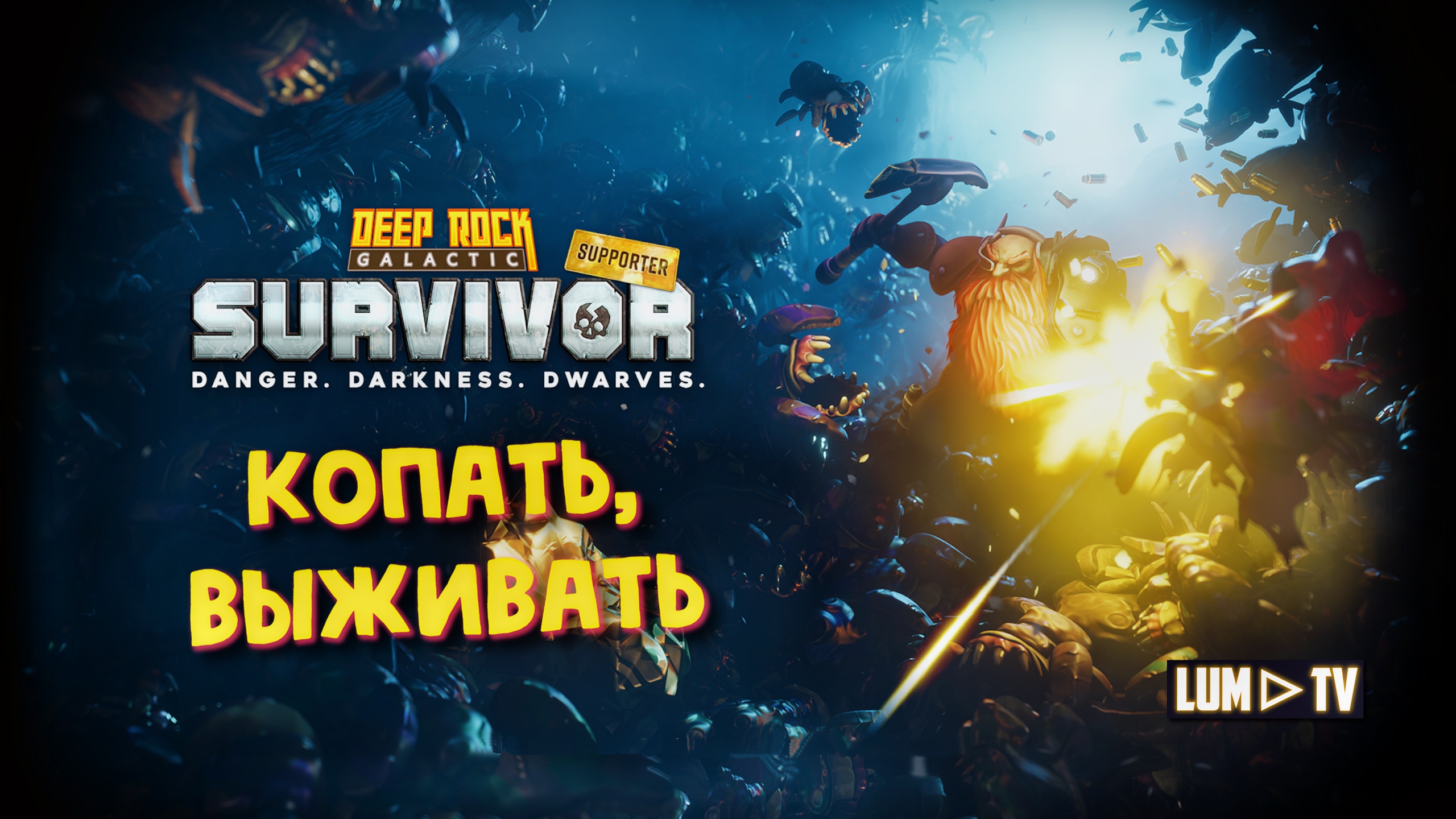 Deep rock galactic survivor механики