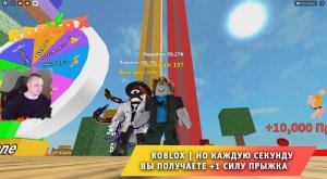 Roblox ➤ НО Каждую секунду вы получаете +1 силу прыжка ➤ Играем с Максом ➤ Прохождение игры Роблокс