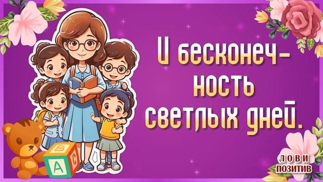 Поздравление с Днем Воспитателя и Дошкольного Работника! День Воспитателя 2023 смотреть онлайн