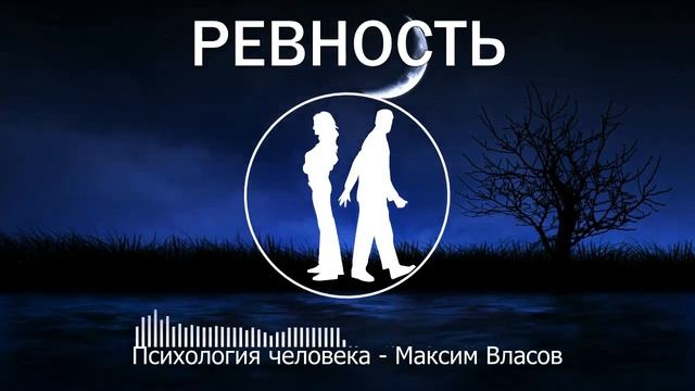 Ревность - Как Перестать Ревновать - Аудиостатья - Психология Человека