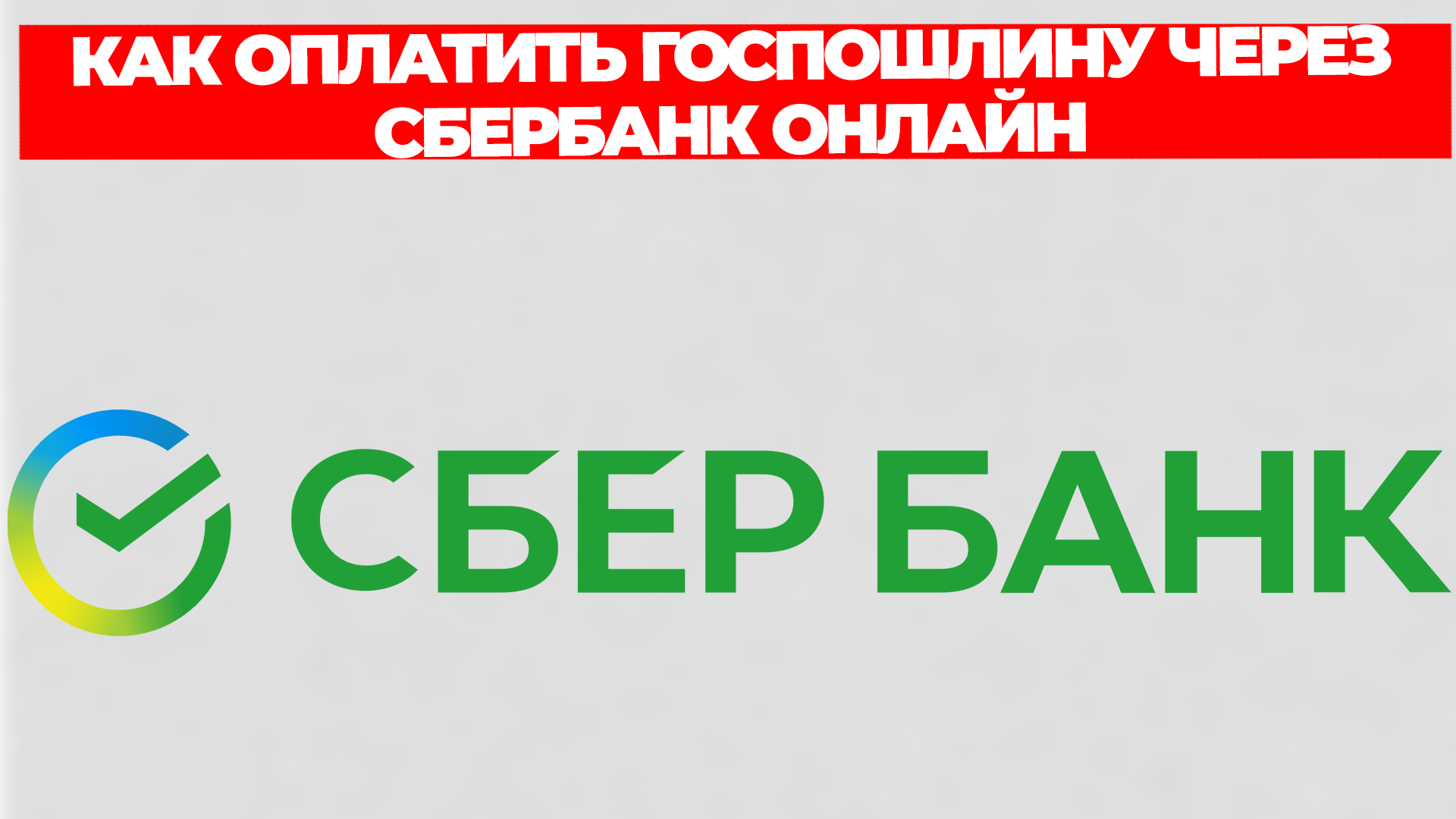 КАК ОПЛАТИТЬ ГОСПОШЛИНУ ЧЕРЕЗ СБЕРБАНК ОНЛАЙН
