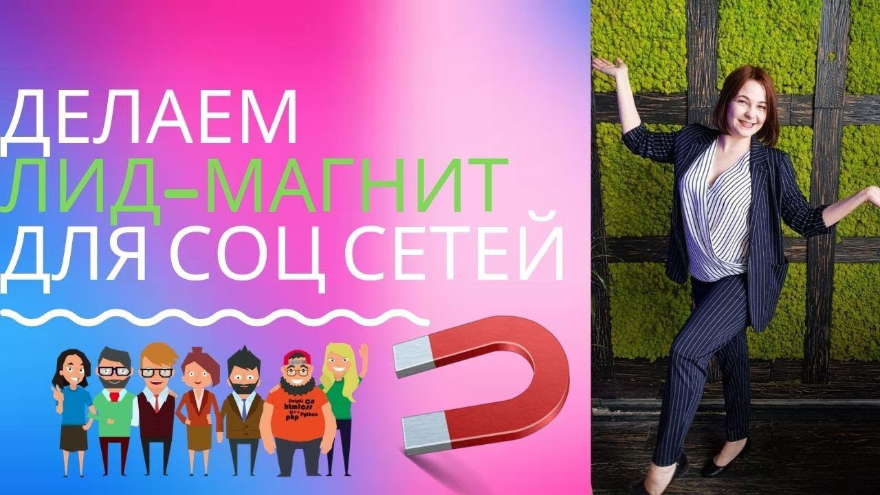 Как сделать лид-магнит для соц сетей. Простой способ