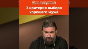 о. АНДРЕЙ ТКАЧЕВ: Для девушек - 3 КРИТЕРИЯ ВЫБОРА ХОРОШЕГО МУЖА