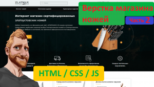 Верстка ножей часть 2 = Фрилансер по жизни (Удаленный контент с официальной  страницы ютуба)