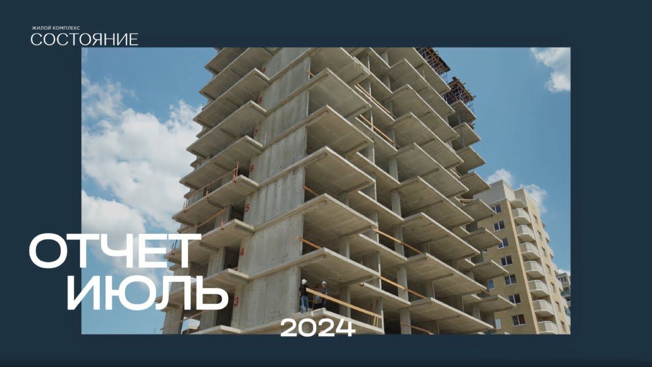 Отчет о ходе строительства ЖК "Состояние" , Июль 2024