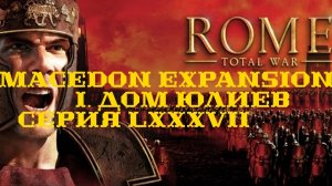 I. Rome TW Macedon Expansion. Дом Юлиев. LXXXVII. Битва за Рим!