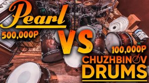 Барабаны Pearl Reference VS RDF Chuzhbinov Drums
