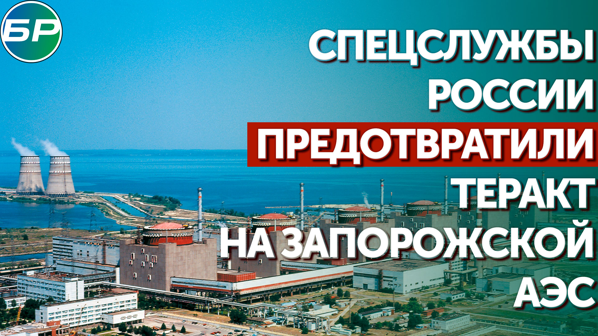 Спецслужбы России предотвратили теракт на Запорожской АЭС