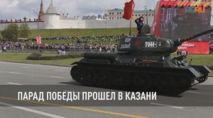 Парад Победы прошел в Казани