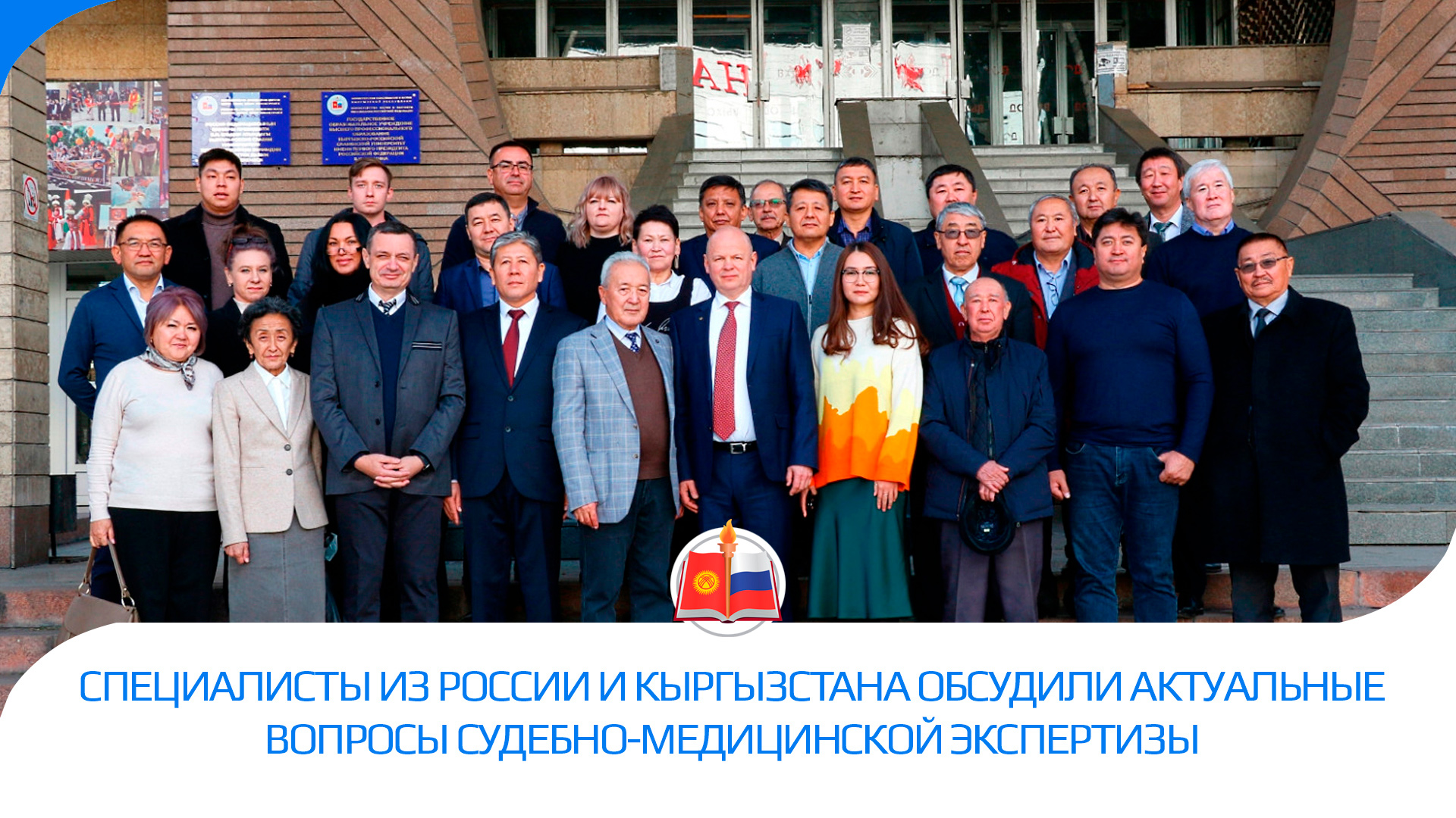 Специалисты из России и Кыргызстана обсудили актуальные вопросы судебно-медицинской экспертизы