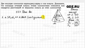 № 557 - Геометрия 10-11 класс Атанасян