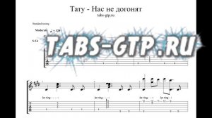 Тату - Нас не догонят - ноты для гитары табы аранжировка