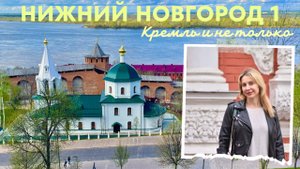 Нижний Новгород | Кремль и не только