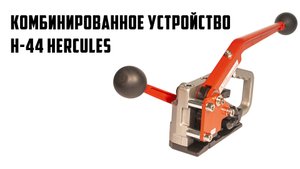 Комбинированный стреппинг инструмент H-44 HERCULES для стягивания грузов упаковочной лентой