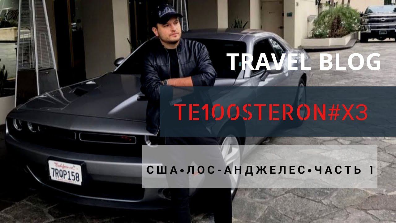Te100steron #ХЗ: USA - Los Angeles (часть 1) смотреть онлайн