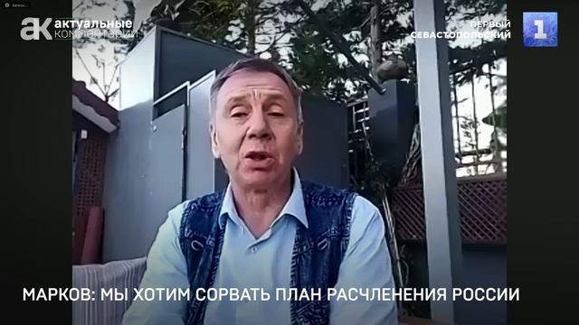 Марков: мы хотим сорвать план расчленения России