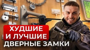 Какой ДВЕРНОЙ замок выбрать? Лучшие и худшие ДВЕРНЫЕ замки!