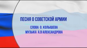 Песня о Советской Армии