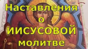 Как молиться  Иисусовой  молитвой