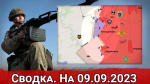 Бои за Андреевку и обстановка на Запорожском направлении. Сводка на 09.09.2023 г.