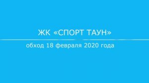 Обход ЖК "Спорт Таун" 18.02.2020 года