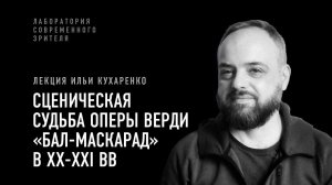 Сценическая судьба оперы Верди «Бал-Маскарад» в ХХ-XXI вв. Лекция Ильи Кухаренко