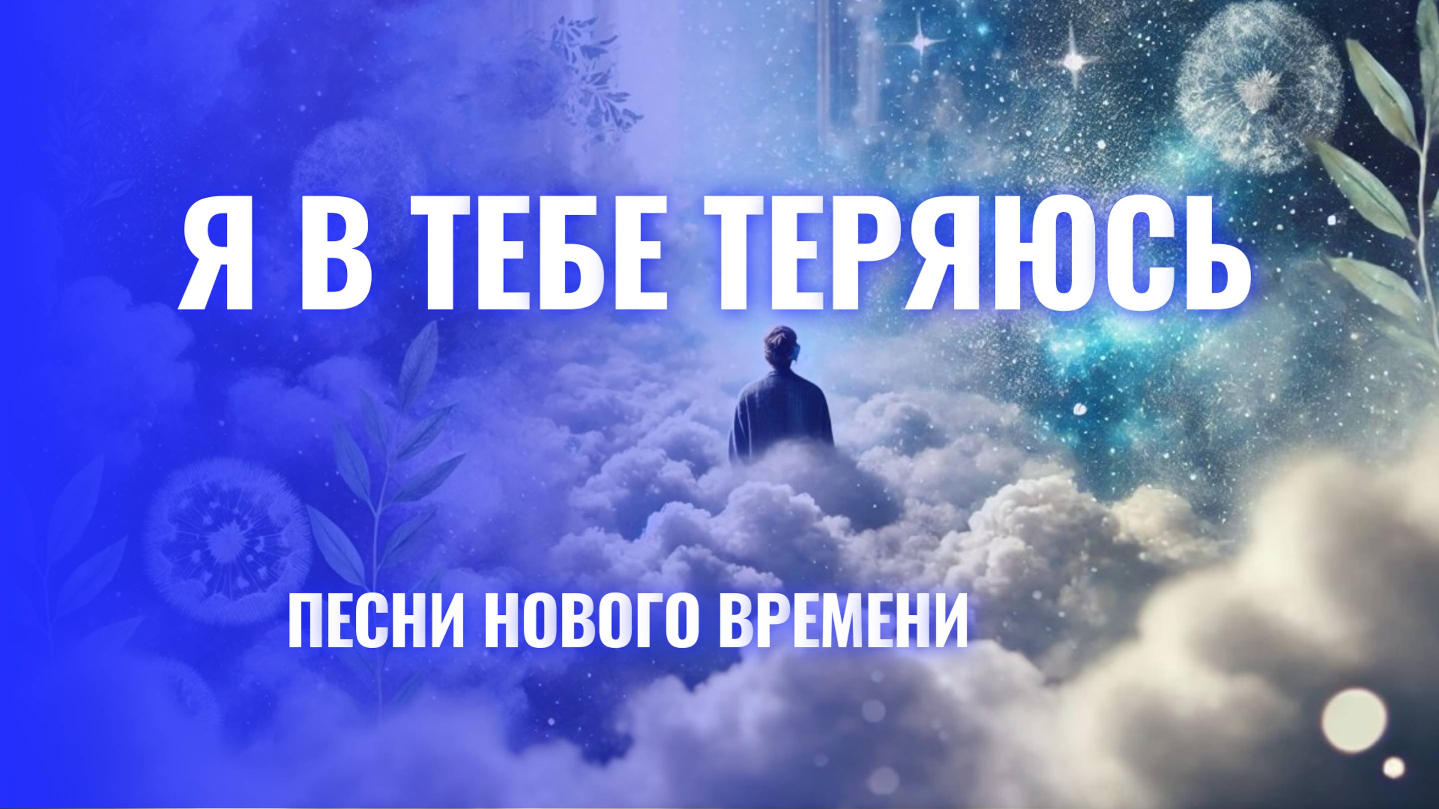 Я в тебе теряюсь