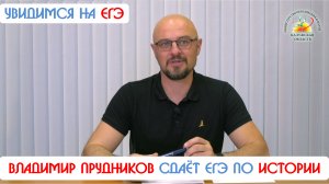 Актер драмтеатра Владимир Прудников сдаёт ЕГЭ по истории