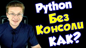 Как избавиться от консоли Python ✂