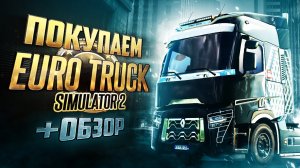 Обзор Euro Truck Simulator 2 | Где купить дёшево?