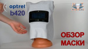Optrel b420 кожаная маска сварщика